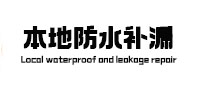 宜章本地防水补漏